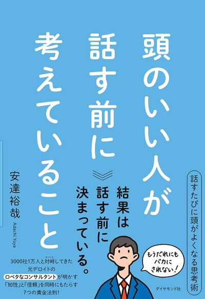 画像有り- 頭のいい人が話す前に考えていること 【本】