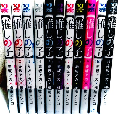 画像有り- 推しの子 新品全巻セット(1-11巻)/赤坂アカ/横槍メンゴ